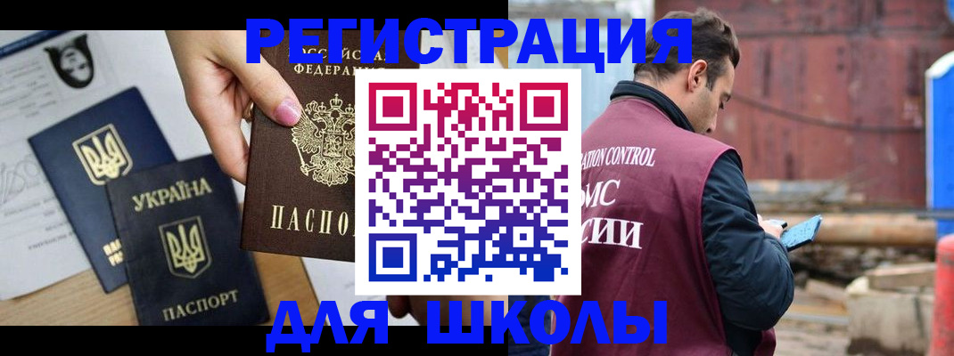 временная регистрация для школы в Орле